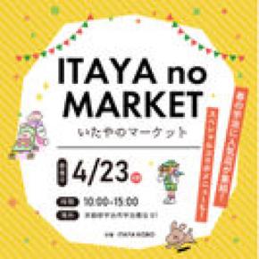 京都・宇治を盛り上げる!地元工務店が開催する食と体験のマルシェイベント『いたやのマーケット』4月23日(日)開催