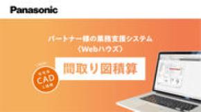 業界初(※1)住宅CADソフト(※2)と連携し、平面図から建材製品(※3)の拾い出しを自動化する積算システムのサービスを開始