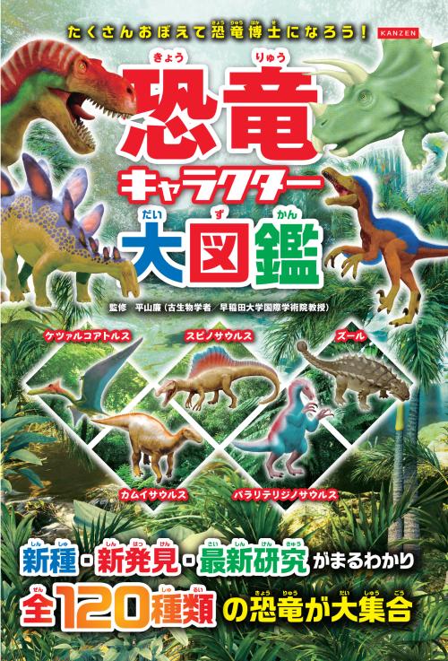 新種・新発見・最新研究がまるわかり！『恐竜キャラクター大図鑑』が7月11