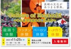 コロナ禍で文化に触れる機会が激減。長崎の将来を担う子どもたちが文化を学び、体験するイベント開催へ