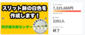 開始5日で完売！「白色のスリット鉢3号」をWebサイトにて9月25日から販売開始！
