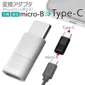 その充電器捨てないで!使わなくなったケーブルを有効活用!「マイクロUSB→Type-C変換アダプタ」を発売!