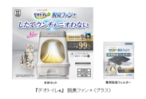 「したてウンチ」もニオわない※1猫用システムトイレ『デオトイレ(R)』脱臭ファン＋(プラス)新発売