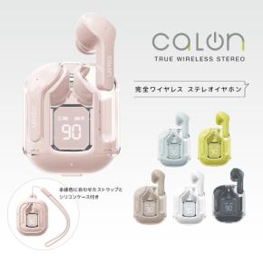 生活を彩る、かろやか・カラフル・コンパクトなスマホアクセ「calonシリーズ」に完全ワイヤレスイヤホン登場!