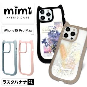 新色追加発売!iPhone 15 Pro Max対応のネコミミケース登場!