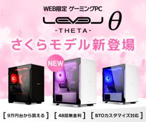 ゲーミングPC LEVELθ（レベル シータ）より、 さくらをモチーフにした特別カラーバージョン「さくらモデル」 ミニタワーPC販売開始