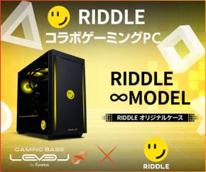 ゲーミングPC LEVEL∞、「RIDDLE」APEX部門 世界大会応援キャンペーンとして5,000円OFF WEBクーポン配布 さらにサイン入りTシャツをプレゼント