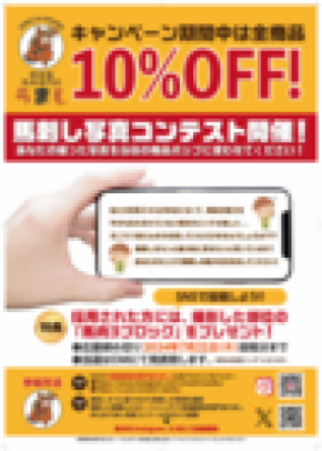 東京都江東区の“卸直販馬肉専門店「うまし」”が7月31日までSNS写真コンクールを開催！期間中は全商品10％OFF