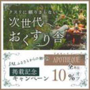 心と身体をリセット。活力を生み深い癒し空間へ誘う【和アロマトラベルセット】の『JALふるさとからの贈りもの』掲載記念キャンペーンを開始。