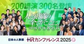 人事トレンドを網羅した200講演をライブ配信！「ＨＲカンファレンス2025-春-」開催