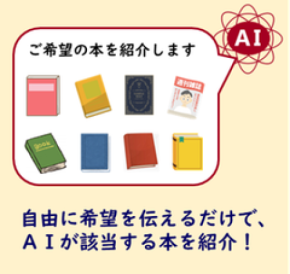 富山県・魚津市立図書館にて「図書館AIコンシェルジュ」の実証実験を開始！キーワード検索では難しい本探しを可能に