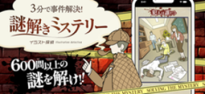 AppSeed、謎解きアプリ「イラスト探偵」から新ゲーム登場！「9カードミステリー」推理力で挑む、イラスト探偵の新たな挑戦