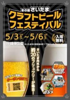 約20のブリュワリーが集結！『彩の国さいたま クラフトビールフェスティバル』を鐘塚公園にて、5月3日(土)～6日火)に開催！