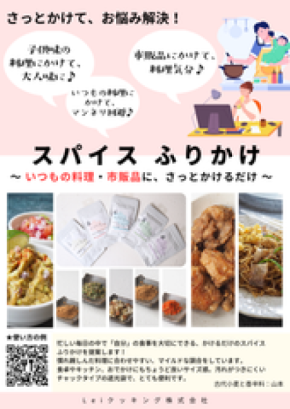 「スパイスふりかけ」業務用サイズを新発売～市販品やいつもの料理にかけるだけ～