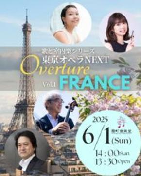 ラヴェル、フォーレ、ショーソン──2025年はフランス音楽の巨匠たちのアニバーサリーイヤー！東京オペラNEXTの歌と室内楽シリーズ“Overture”が始動