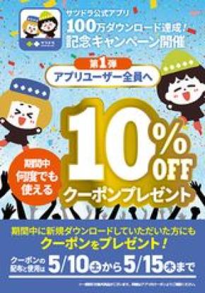 サツドラ公式アプリが100万ダウンロード突破！～日頃のご愛顧に感謝し、アプリ会員様限定キャンペーンを開催～