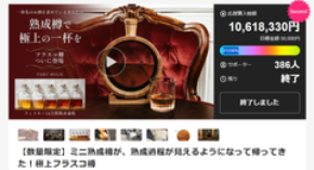 本格樽熟成の過程を“透明ガラス”で味わう新体験　「極上熟成フラスコ樽」の一般販売を開始！