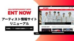 アジアのアーティスト情報を発信する「ENT NOW」がサイトリニューアル！世界への発信を強化。