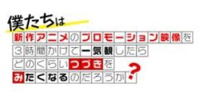 新作アニメPVの一気観番組「つづきみ」第36回［supported by ISARIBI］6月30日(月)配信決定！