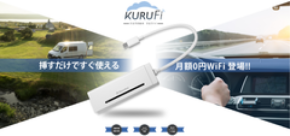 月額0円!挿すだけですぐに使えるクルマのWiFi「KURUFi(クルファイ)」を6月3日提供開始