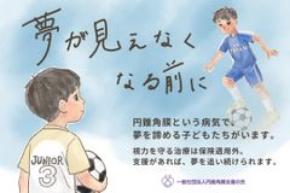 円錐角膜の子供への角膜クロスリンキング費用を支援　5月12日から7月31日までクラウドファンディングを実施