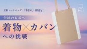 着物生地を使用したヴィーガンレザーのトートバッグ Haku_may　日本の伝統美伝統×サステナブルな新商品を6月30日まで先行販売
