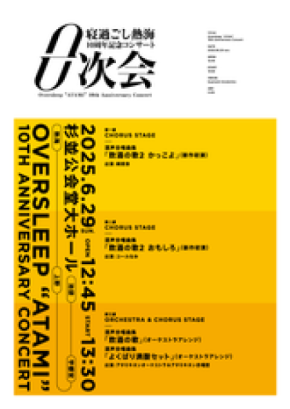 酒と音楽の祝祭!「寝過ごし熱海10周年記念コンサート-0次会-」2025年6月29(日)開催!
