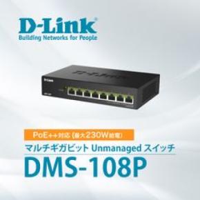 既設LANケーブルのまま2.5ギガビットに高速化可能！PoE++対応マルチギガビット L2スイッチ『DMS-108P』を6月5日より販売開始