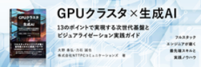 NTTPCのGPUクラスタ構築等のノウハウ技術書『GPUクラスタ×生成AI』を6月13日(金)に発売