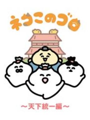 アニメ『ネコこのゴロ～天下統一編～』カンテレ深夜で放送へ！2025年7月3日(木)より毎週木曜27:15～27:16(関西ローカル)