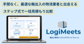輸出入荷主の“物流業者選び”に変化――『ロジミーツ』、正式リリースから3か月で登録企業50社突破