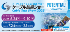 「ケーブル技術ショー2025」「ケーブルコンベンション2025」ケーブルテレビ業界の総合イベントを7月24日(木)・25日(金)に東京国際フォーラムにて開催!