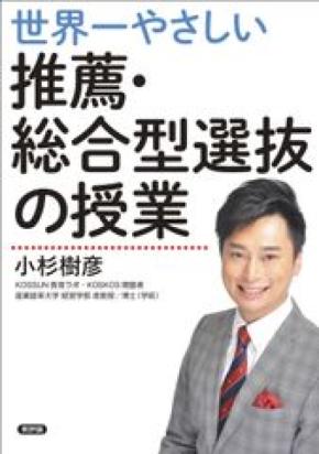 指導実績2万人の塾長が全ノウハウを初公開！『世界一やさしい推薦・総合型選抜の授業』2025年7月16日発売　