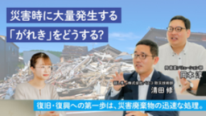 災害時に発生する廃棄物の処理について学ぶ記事を公開　-「地球の学校」で、復旧・復興に向けた第一歩の取り組みを知ろう-