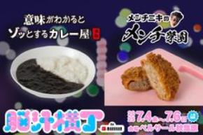 入場無料！光や音、食体験で五感を刺激する新感覚フードフェス「脳汁横丁」脳汁屋台＆メニュー第2弾公開！