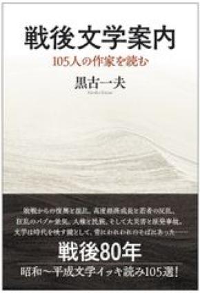 著書『戦後文学案内　105人の作家を読む』(黒古一夫・著)を6月30日(月)に発売　戦後80年 昭和～平成文学105選をイッキ読みできる一冊！