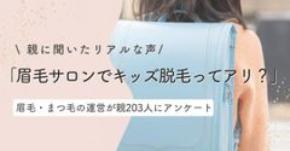 「眉毛サロンでキッズ脱毛ってアリ？」親に聞いたリアルな声とは｜まつ毛＆眉毛の情報サイト運営がアンケート