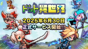 完全新作ゲーム『ドット異世界』　本日2025年6月30日(月)配信開始！事前登録者数は15万人突破！
