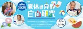 楽しく学べる場 第9回「夏休み発酵自由研究コンテスト 2025」8月1日(金)~9月19日(金)まで開催!