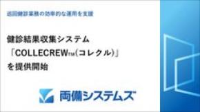 両備システムズ、健診結果収集システム「COLLECREW(TM)」を提供開始 ~巡回健診業務の効率的な運用を支援~