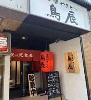「室蘭やきとり 鳥辰 狸小路店」 札幌市内に2店舗目7月14日グランドオープン