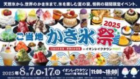 天然氷から世界のかき氷まで総勢50種超!かき氷を極める納涼グルメフェス「ご当地かき氷祭2025」イオンレイクタウンにて8月7日~17日に開催