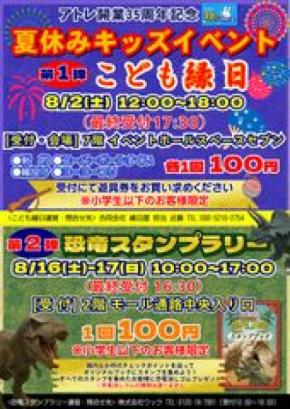 アトレ川越、夏休みキッズイベント「こども縁日」「恐竜スタンプラリー」を8月に開催！