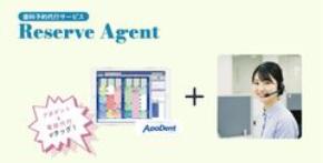受付業務の負担を軽減!歯科専門の電話代行サービス「Reserve Agent」が新登場