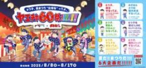 TVアニメ「おそ松さん」6つ子が6大企画でヤエチカの60周年をジャック　「6つ子、夏まつり“仕切る”ってよ。ヤエチカ60祭!!!!!!」8月8日(金)～8月17日(日)ヤエチカにて開催
