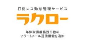 打刻レス勤怠管理サービス「ラクロー」　年休取得義務残日数のアラートメール送信機能をリリース