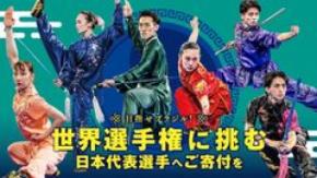 武術太極拳の未来を担う日本代表を応援！世界大会出場に向けたクラウドファンディングを9月1日まで実施