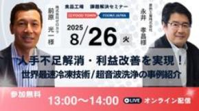 「人手不足解消・利益改善を実現！世界最速級の冷凍技術／超音波洗浄の事例紹介」セミナー開催