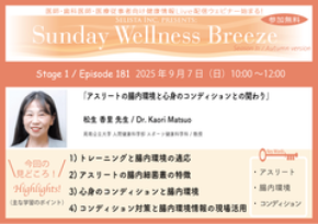《医師・歯科医師・薬剤師向け》無料オンラインセミナー9/7(日)朝10時開催　『アスリートの腸内環境と心身のコンディションとの関わり』松生 香里 先生(周南公立大学 人間健康科学部 スポーツ健康科学科／教授)