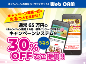 キャンペーンに必要な業務を一式受注できるサービス「WEB CAM(ウェブキャン)」　応募フォーム制作費用が30％OFFとなる特別キャンペーンを実施！